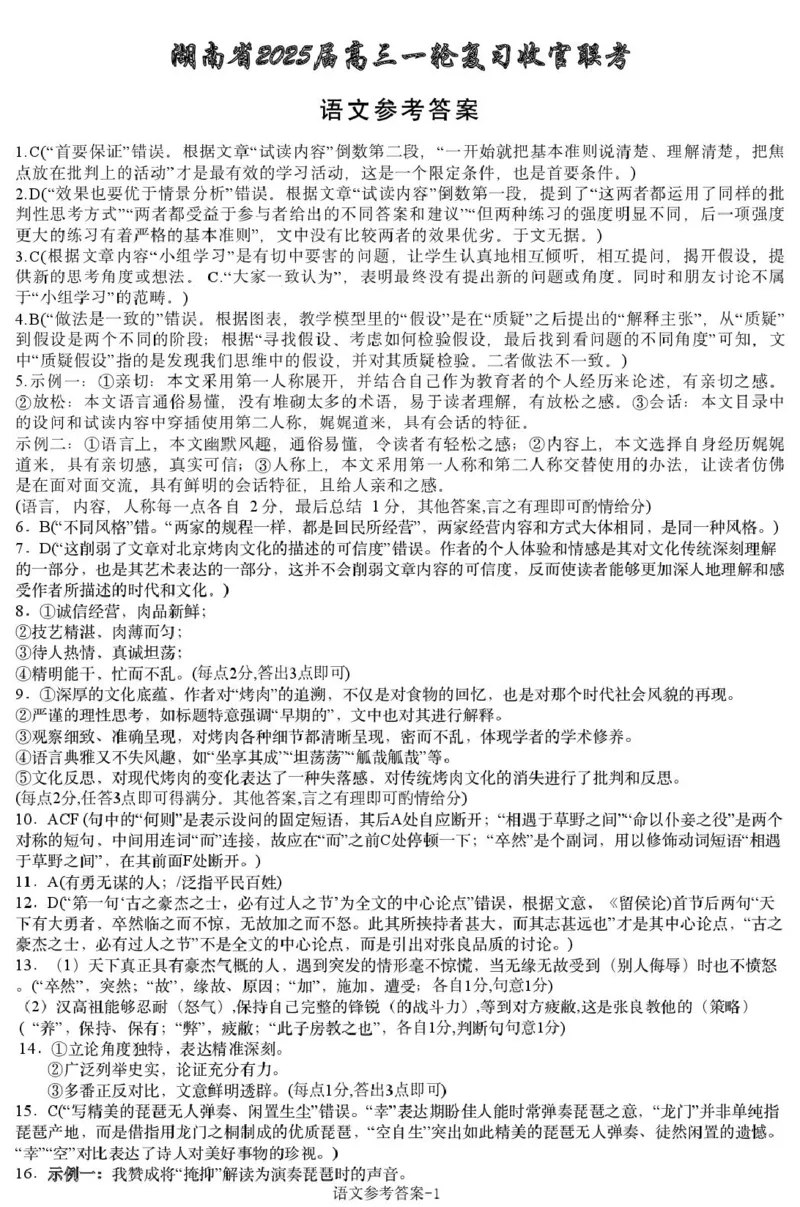 语文试题参考答案_2025年2月_2502192025届湖南省高三下学期一轮复习收官联考_湖南省2025届高三下学期一轮复习收官联考语文试题（含答案）