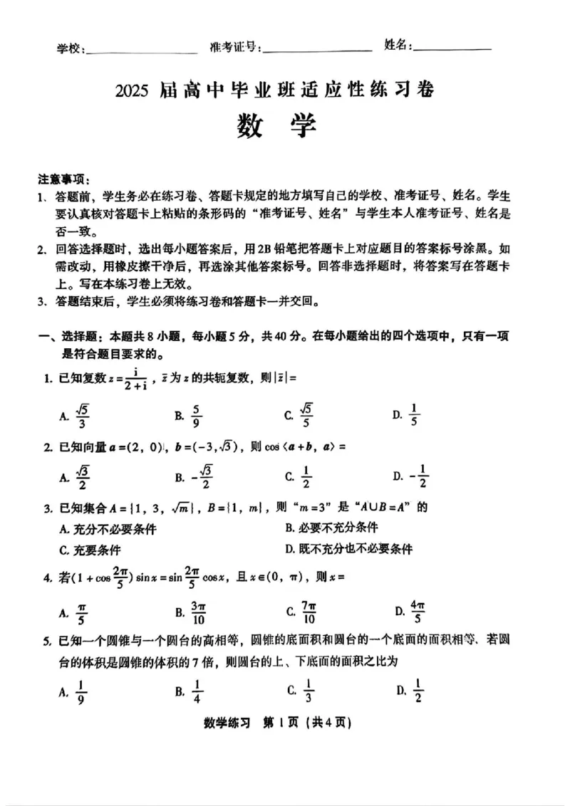 数学2025届高中毕业班适应性练习卷_2025年3月_250317福建2025届高中毕业班适应性练习卷（3月高三省质检）_2025福建高三3月适应性考试数学