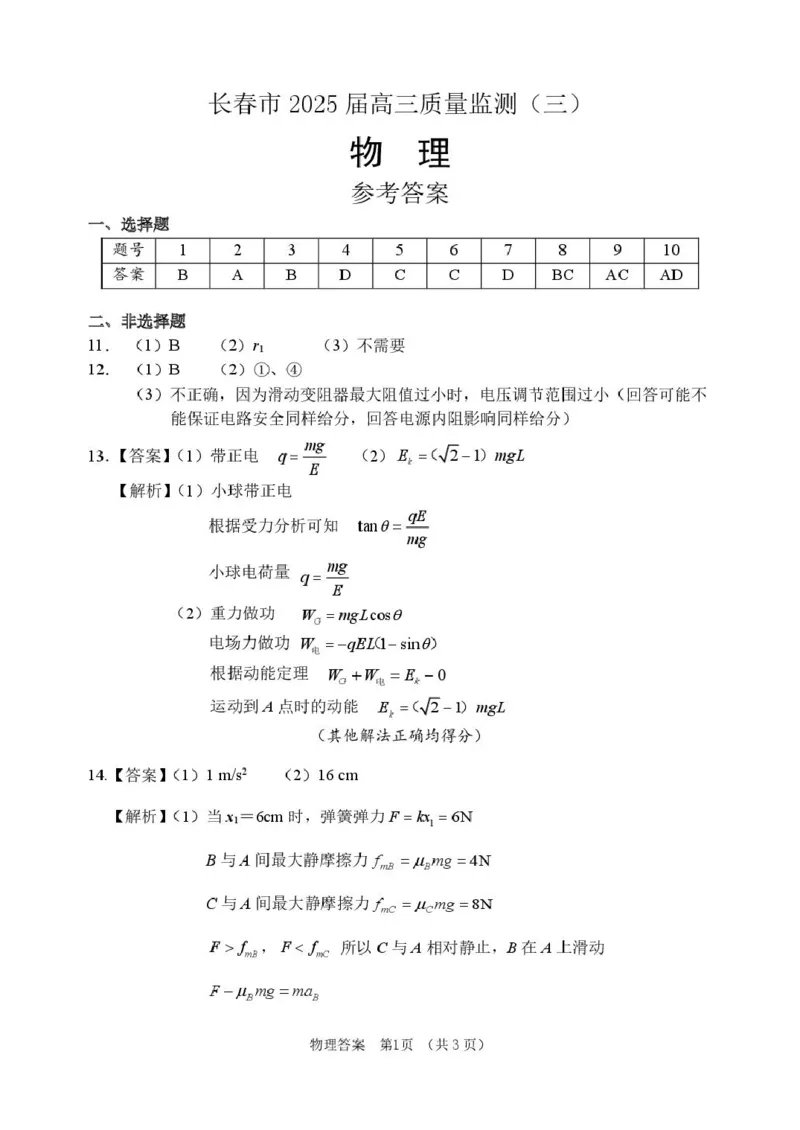 吉林省长春市2025届高三下学期质量监测（三）物理试卷（含答案）_2025年4月_250413吉林省长春市2025届高三下学期质量监测（三）（全科）