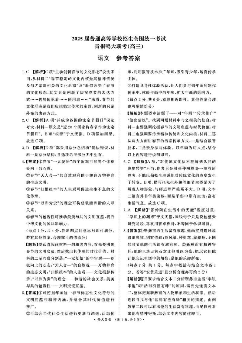 语文答案_2025年4月_2504172025届河南省青桐鸣高三4月大联考（全科）_2025届河南省青桐鸣高三4月大联考语文