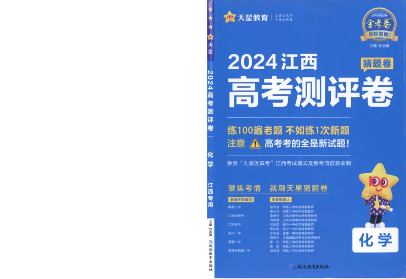 2024《金考卷&middot;高考测评卷》化学A3_2024高考押题卷_12024天星全系列_（新高考）2024《金K卷&middot;高考测评&middot;猜题卷》（语数英）各九套_2024《金考卷&middot;高考测评卷&middot;猜题卷》化学