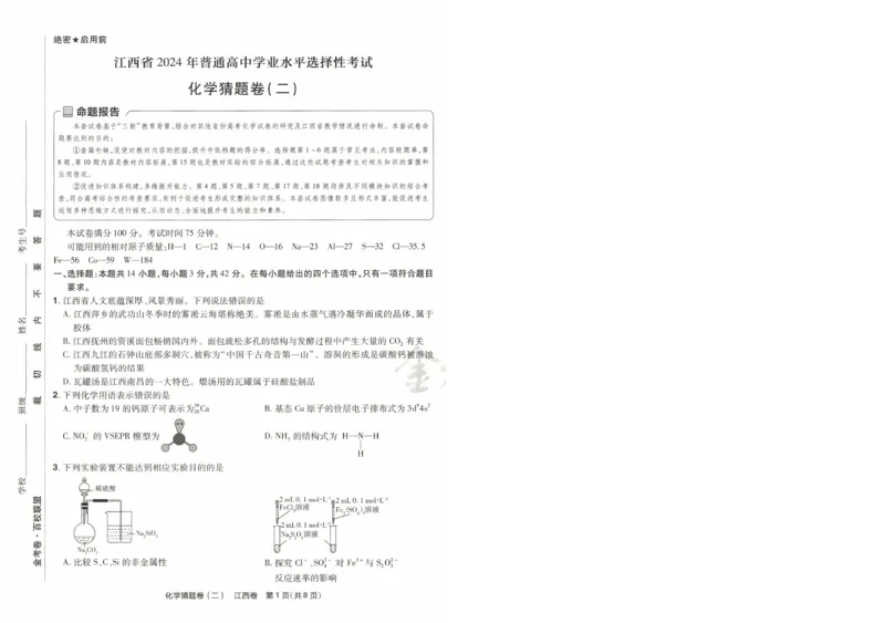 2024《金考卷&middot;高考测评卷》化学A3_2024高考押题卷_12024天星全系列_（新高考）2024《金K卷&middot;高考测评&middot;猜题卷》（语数英）各九套_2024《金考卷&middot;高考测评卷&middot;猜题卷》化学