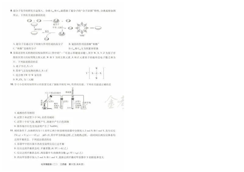 2024《金考卷&middot;高考测评卷》化学A3_2024高考押题卷_12024天星全系列_（新高考）2024《金K卷&middot;高考测评&middot;猜题卷》（语数英）各九套_2024《金考卷&middot;高考测评卷&middot;猜题卷》化学