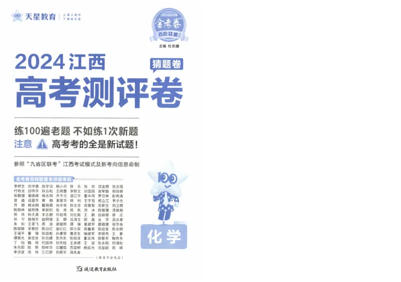 2024《金考卷&middot;高考测评卷》化学A3_2024高考押题卷_12024天星全系列_（新高考）2024《金K卷&middot;高考测评&middot;猜题卷》（语数英）各九套_2024《金考卷&middot;高考测评卷&middot;猜题卷》化学