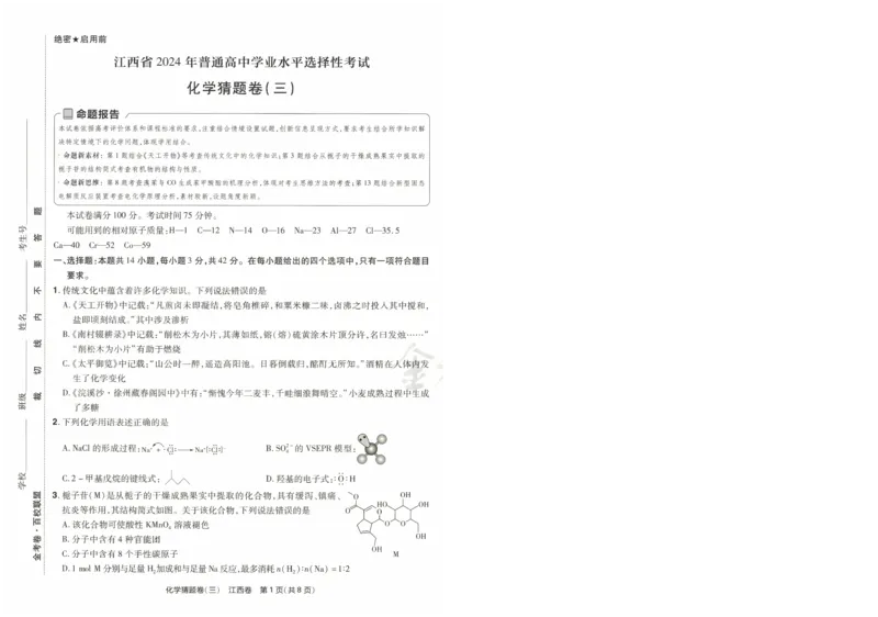 2024《金考卷&middot;高考测评卷》化学A3_2024高考押题卷_12024天星全系列_（新高考）2024《金K卷&middot;高考测评&middot;猜题卷》（语数英）各九套_2024《金考卷&middot;高考测评卷&middot;猜题卷》化学