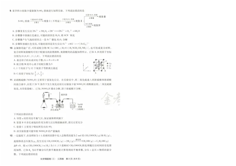 2024《金考卷&middot;高考测评卷》化学A3_2024高考押题卷_12024天星全系列_（新高考）2024《金K卷&middot;高考测评&middot;猜题卷》（语数英）各九套_2024《金考卷&middot;高考测评卷&middot;猜题卷》化学