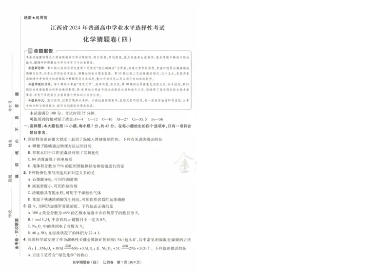 2024《金考卷&middot;高考测评卷》化学A3_2024高考押题卷_12024天星全系列_（新高考）2024《金K卷&middot;高考测评&middot;猜题卷》（语数英）各九套_2024《金考卷&middot;高考测评卷&middot;猜题卷》化学