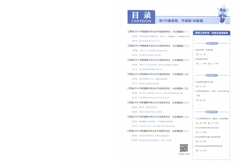2024《金考卷&middot;高考测评卷》化学A3_2024高考押题卷_12024天星全系列_（新高考）2024《金K卷&middot;高考测评&middot;猜题卷》（语数英）各九套_2024《金考卷&middot;高考测评卷&middot;猜题卷》化学