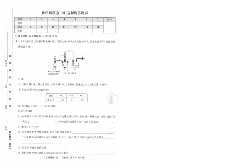 2024《金考卷&middot;高考测评卷》化学A3_2024高考押题卷_12024天星全系列_（新高考）2024《金K卷&middot;高考测评&middot;猜题卷》（语数英）各九套_2024《金考卷&middot;高考测评卷&middot;猜题卷》化学