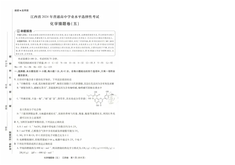 2024《金考卷&middot;高考测评卷》化学A3_2024高考押题卷_12024天星全系列_（新高考）2024《金K卷&middot;高考测评&middot;猜题卷》（语数英）各九套_2024《金考卷&middot;高考测评卷&middot;猜题卷》化学