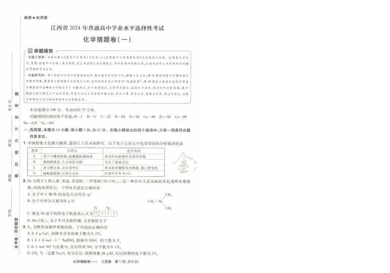 2024《金考卷&middot;高考测评卷》化学A3_2024高考押题卷_12024天星全系列_（新高考）2024《金K卷&middot;高考测评&middot;猜题卷》（语数英）各九套_2024《金考卷&middot;高考测评卷&middot;猜题卷》化学