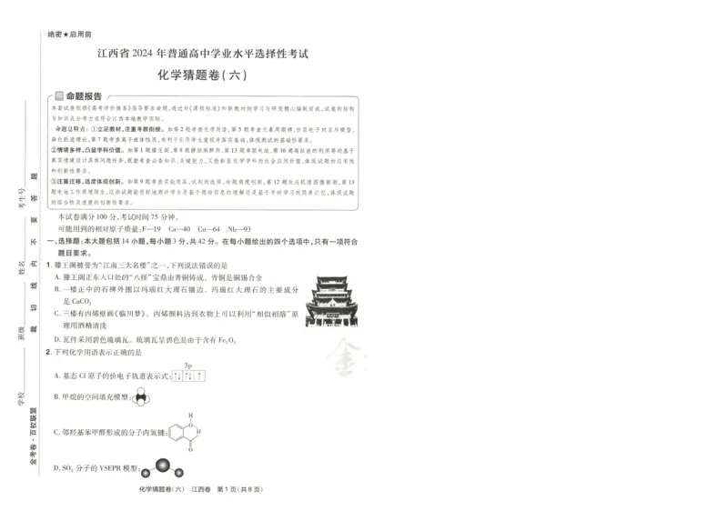2024《金考卷&middot;高考测评卷》化学A3_2024高考押题卷_12024天星全系列_（新高考）2024《金K卷&middot;高考测评&middot;猜题卷》（语数英）各九套_2024《金考卷&middot;高考测评卷&middot;猜题卷》化学