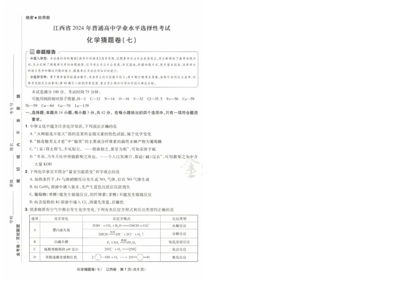 2024《金考卷&middot;高考测评卷》化学A3_2024高考押题卷_12024天星全系列_（新高考）2024《金K卷&middot;高考测评&middot;猜题卷》（语数英）各九套_2024《金考卷&middot;高考测评卷&middot;猜题卷》化学