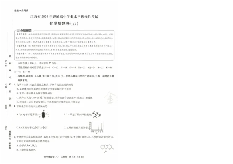 2024《金考卷&middot;高考测评卷》化学A3_2024高考押题卷_12024天星全系列_（新高考）2024《金K卷&middot;高考测评&middot;猜题卷》（语数英）各九套_2024《金考卷&middot;高考测评卷&middot;猜题卷》化学