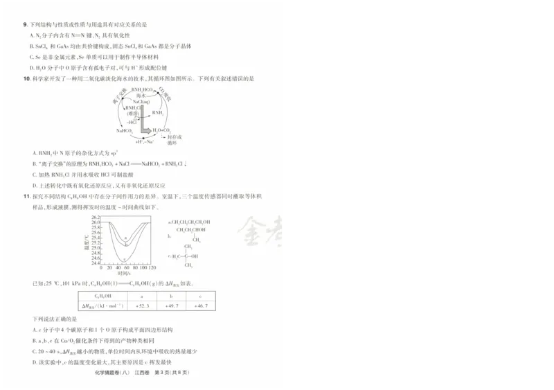 2024《金考卷&middot;高考测评卷》化学A3_2024高考押题卷_12024天星全系列_（新高考）2024《金K卷&middot;高考测评&middot;猜题卷》（语数英）各九套_2024《金考卷&middot;高考测评卷&middot;猜题卷》化学