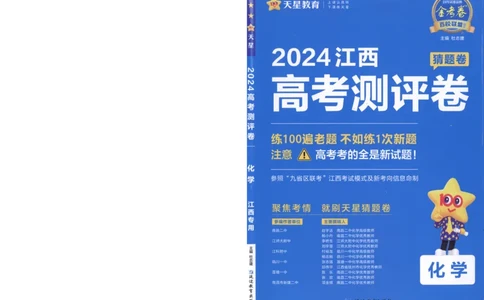 2024《金考卷&middot;高考测评卷》化学A3_2024高考押题卷_12024天星全系列_（新高考）2024《金K卷&middot;高考测评&middot;猜题卷》（语数英）各九套_2024《金考卷&middot;高考测评卷&middot;猜题卷》化学