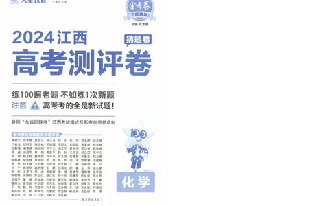 2024《金考卷&middot;高考测评卷》化学A3_2024高考押题卷_12024天星全系列_（新高考）2024《金K卷&middot;高考测评&middot;猜题卷》（语数英）各九套_2024《金考卷&middot;高考测评卷&middot;猜题卷》化学