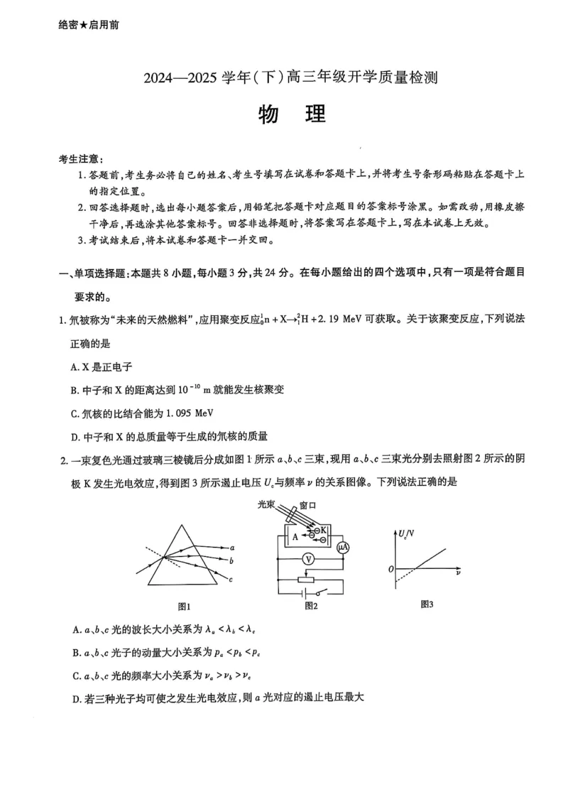 山东省名校教研共同体2024-2025学年高三下学期开学考试物理试题_2025年2月_250207山东省&ldquo;天一大联考&middot;齐鲁名校教研共同体&ldquo;2024-2025学年（下）高三年级开学质量检测（全科）
