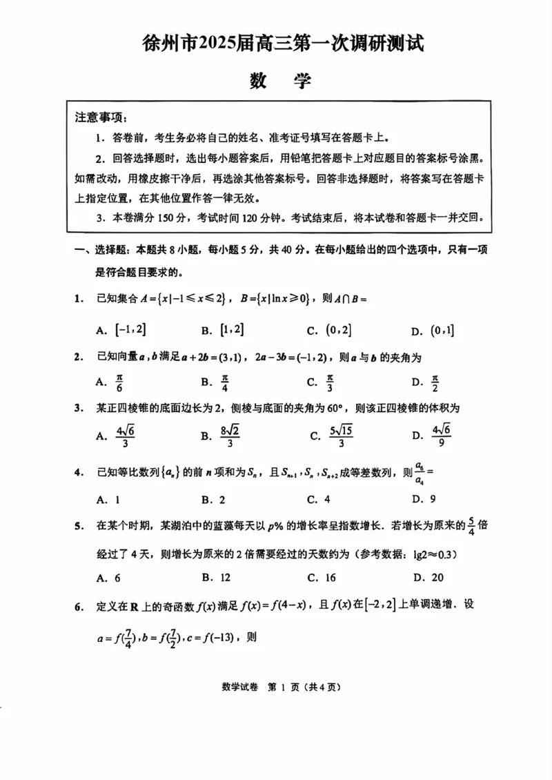 江苏省徐州市2025届高三第一次调研测试一模数学试卷（PDF版，含答案）_2025年1月_250119江苏省苏北四市（徐州、宿迁、淮安、连云港）2025届高三第一次调研测试（全科）