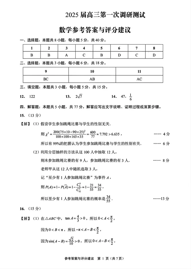 江苏省徐州市2025届高三第一次调研测试一模数学试卷（PDF版，含答案）_2025年1月_250119江苏省苏北四市（徐州、宿迁、淮安、连云港）2025届高三第一次调研测试（全科）