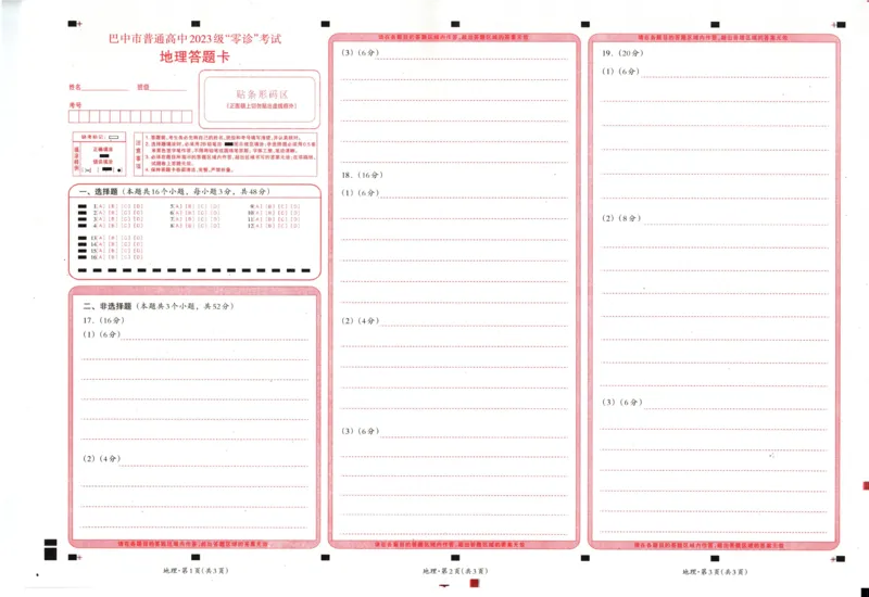 四川省巴中市普通高中2023级&ldquo;零诊&rdquo;考试地理答题卡_2025年9月_250919四川省巴中市普通高中2023级&ldquo;零诊&rdquo;考试（巴中零诊）（全科）_四川省巴中市普通高中2023级&ldquo;零诊&rdquo;考试地理