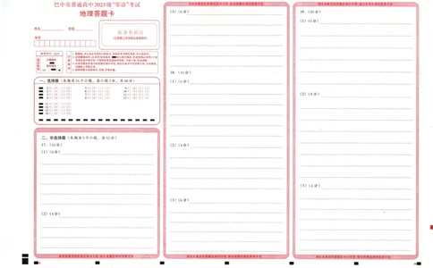 四川省巴中市普通高中2023级&ldquo;零诊&rdquo;考试地理答题卡_2025年9月_250919四川省巴中市普通高中2023级&ldquo;零诊&rdquo;考试（巴中零诊）（全科）_四川省巴中市普通高中2023级&ldquo;零诊&rdquo;考试地理