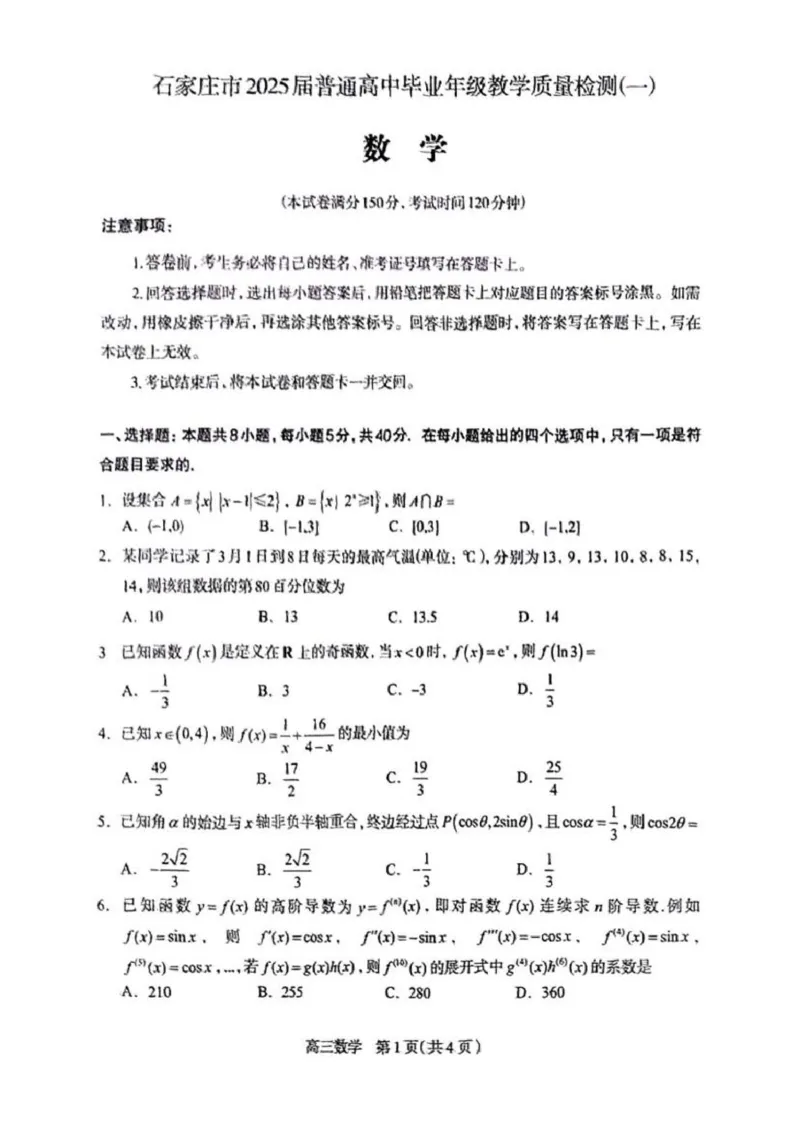 数学试卷及答案_2025年3月_250312河北省石家庄市2025届高三教学质量检测（一）（全科）_2025届河北省石家庄市普通高中毕业年级教学质量检测（一）数学