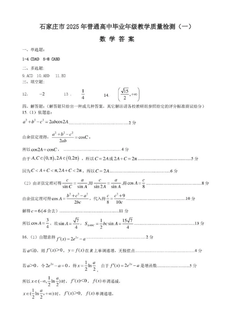 数学试卷及答案_2025年3月_250312河北省石家庄市2025届高三教学质量检测（一）（全科）_2025届河北省石家庄市普通高中毕业年级教学质量检测（一）数学