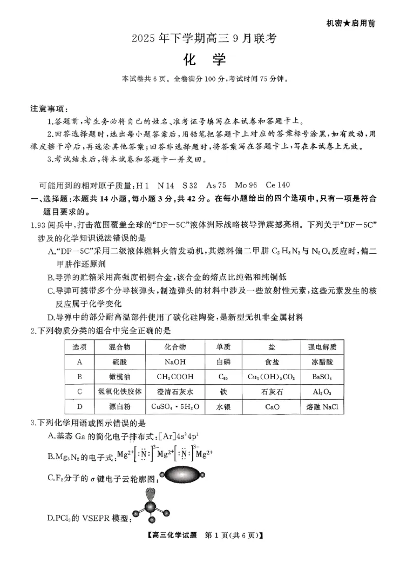 湖南天壹名校联盟2025年下学期高三9月联考+化学_2025年9月_250928湖南天壹名校联盟2025年下学期高三9月联考（全科）_化学