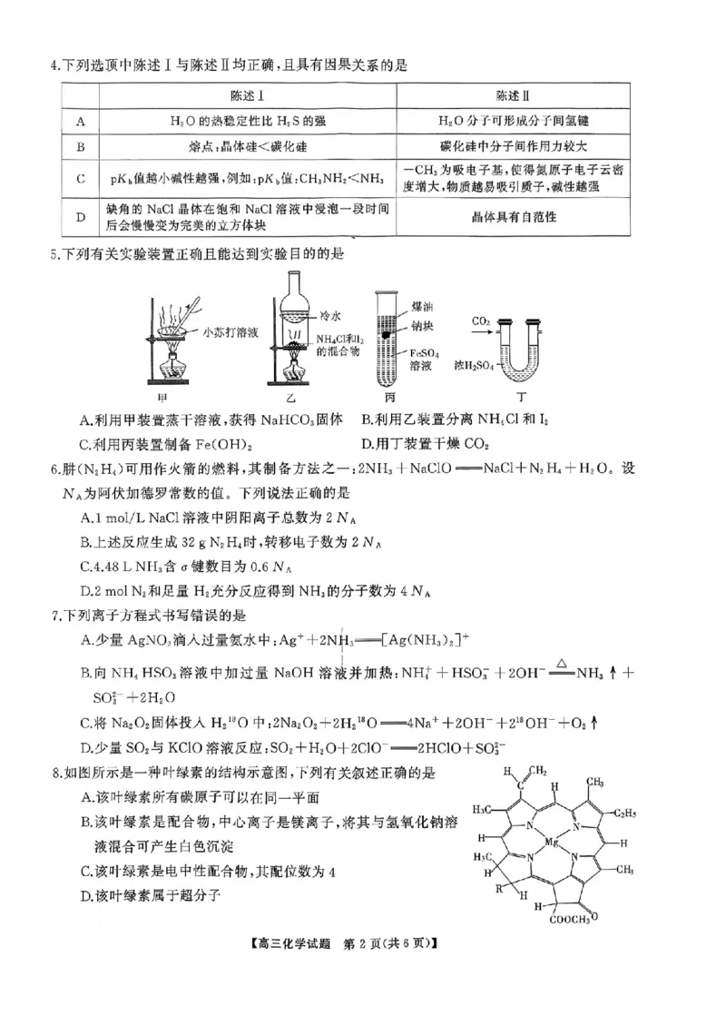 湖南天壹名校联盟2025年下学期高三9月联考+化学_2025年9月_250928湖南天壹名校联盟2025年下学期高三9月联考（全科）_化学