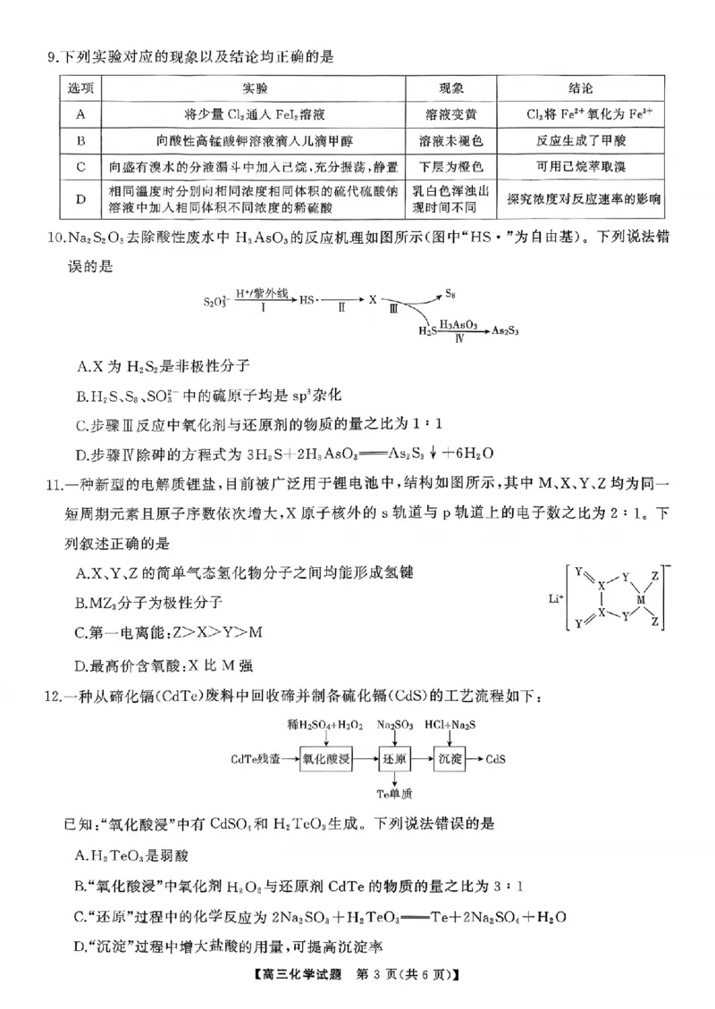 湖南天壹名校联盟2025年下学期高三9月联考+化学_2025年9月_250928湖南天壹名校联盟2025年下学期高三9月联考（全科）_化学