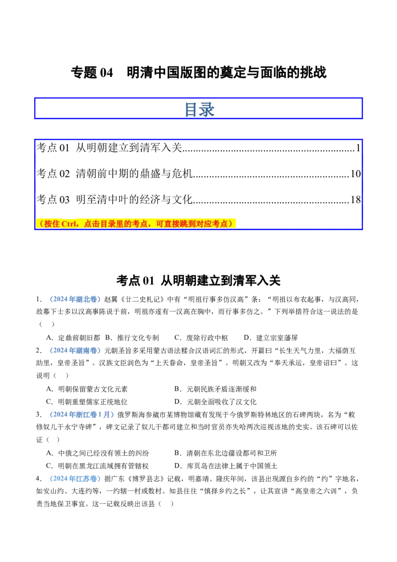专题04明清中国版图的奠定与面临的挑战（学生卷）_近10年高考真题汇编（必刷）_十年（2014-2024）高考历史真题分项汇编（全国通用）
