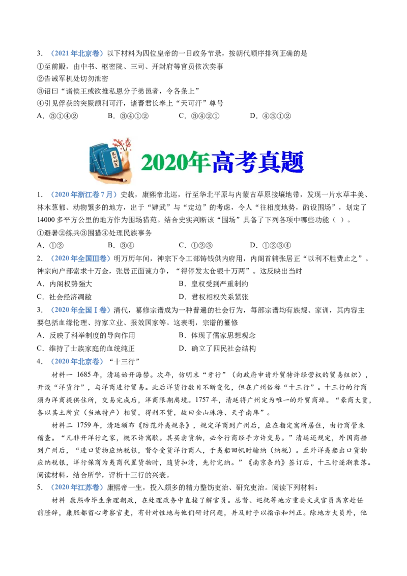 专题04明清中国版图的奠定与面临的挑战（学生卷）_近10年高考真题汇编（必刷）_十年（2014-2024）高考历史真题分项汇编（全国通用）