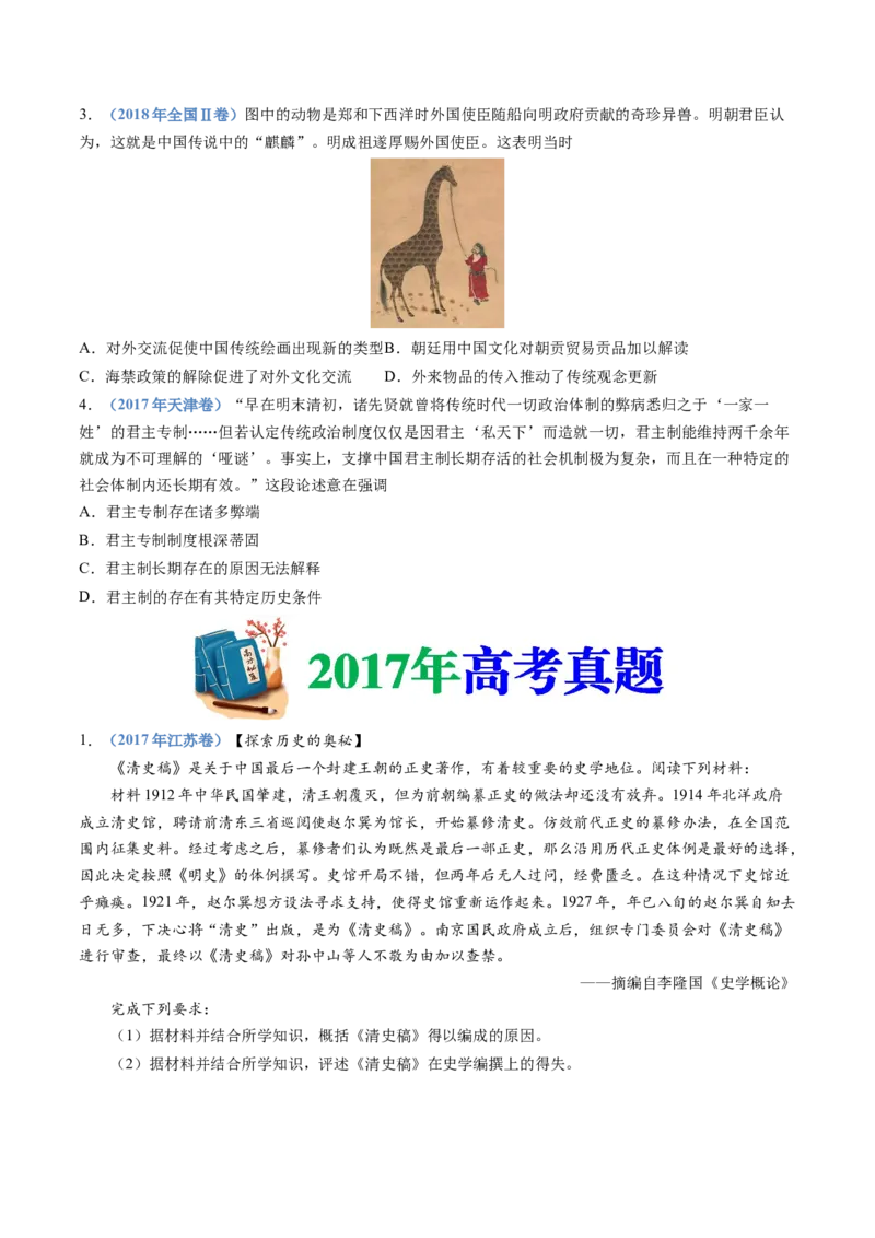 专题04明清中国版图的奠定与面临的挑战（学生卷）_近10年高考真题汇编（必刷）_十年（2014-2024）高考历史真题分项汇编（全国通用）