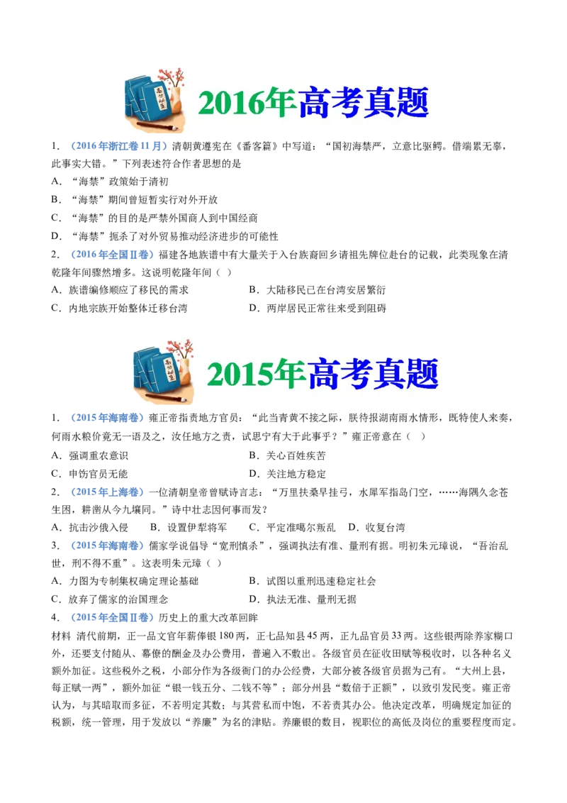 专题04明清中国版图的奠定与面临的挑战（学生卷）_近10年高考真题汇编（必刷）_十年（2014-2024）高考历史真题分项汇编（全国通用）
