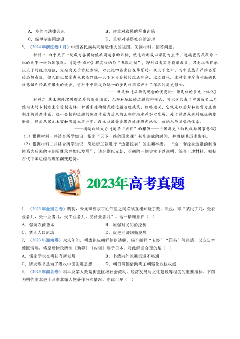 专题04明清中国版图的奠定与面临的挑战（学生卷）_近10年高考真题汇编（必刷）_十年（2014-2024）高考历史真题分项汇编（全国通用）