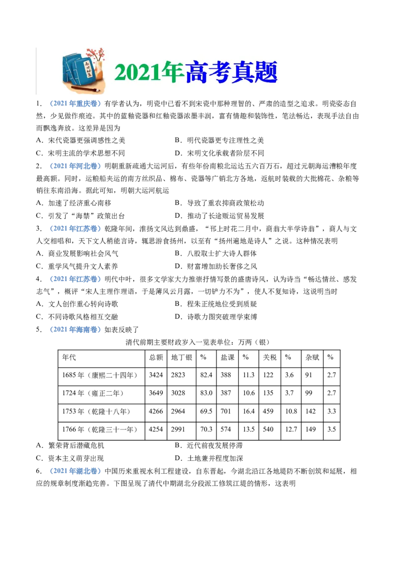专题04明清中国版图的奠定与面临的挑战（学生卷）_近10年高考真题汇编（必刷）_十年（2014-2024）高考历史真题分项汇编（全国通用）