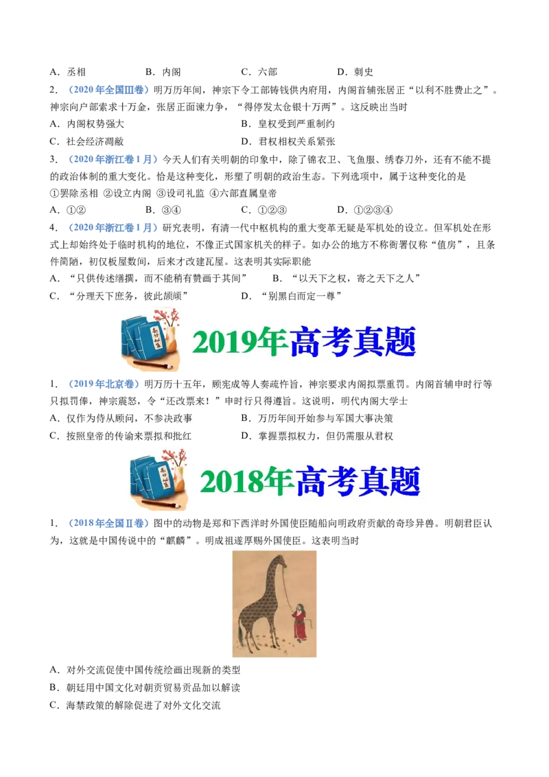 专题04明清中国版图的奠定与面临的挑战（学生卷）_近10年高考真题汇编（必刷）_十年（2014-2024）高考历史真题分项汇编（全国通用）