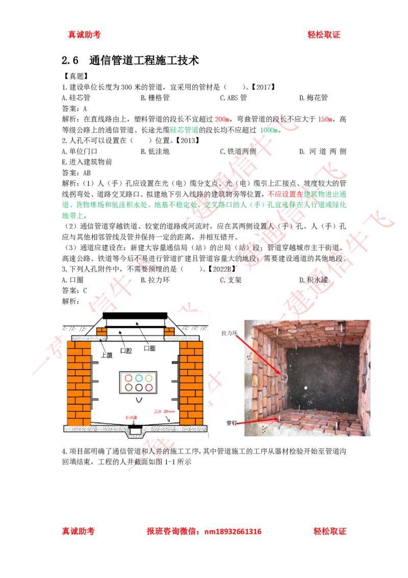 2.6-2.8精讲课后练习答案解析(1)_2026年一级建造师_2026年一建通信_2025年一建通信SVIP_02-基础精讲✿高端面授✿深度强化_11-通信《直播精讲班》牛飞SMR推荐