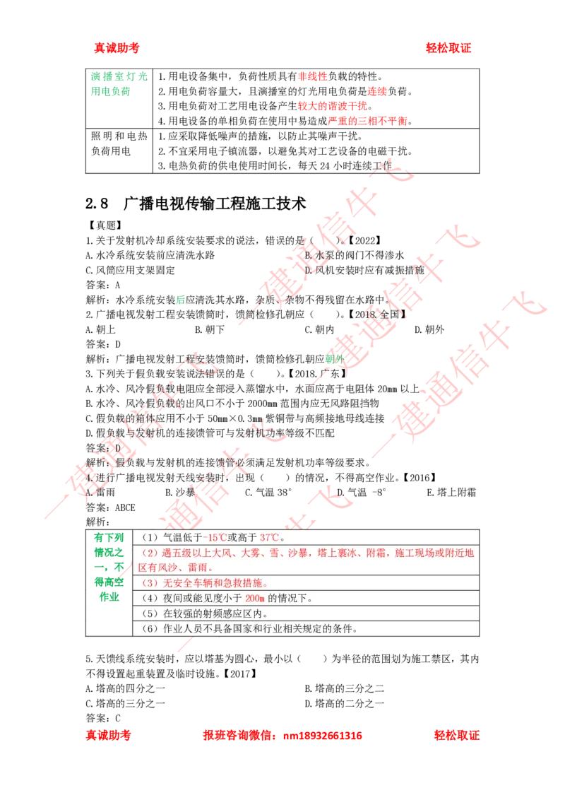 2.6-2.8精讲课后练习答案解析(1)_2026年一级建造师_2026年一建通信_2025年一建通信SVIP_02-基础精讲✿高端面授✿深度强化_11-通信《直播精讲班》牛飞SMR推荐