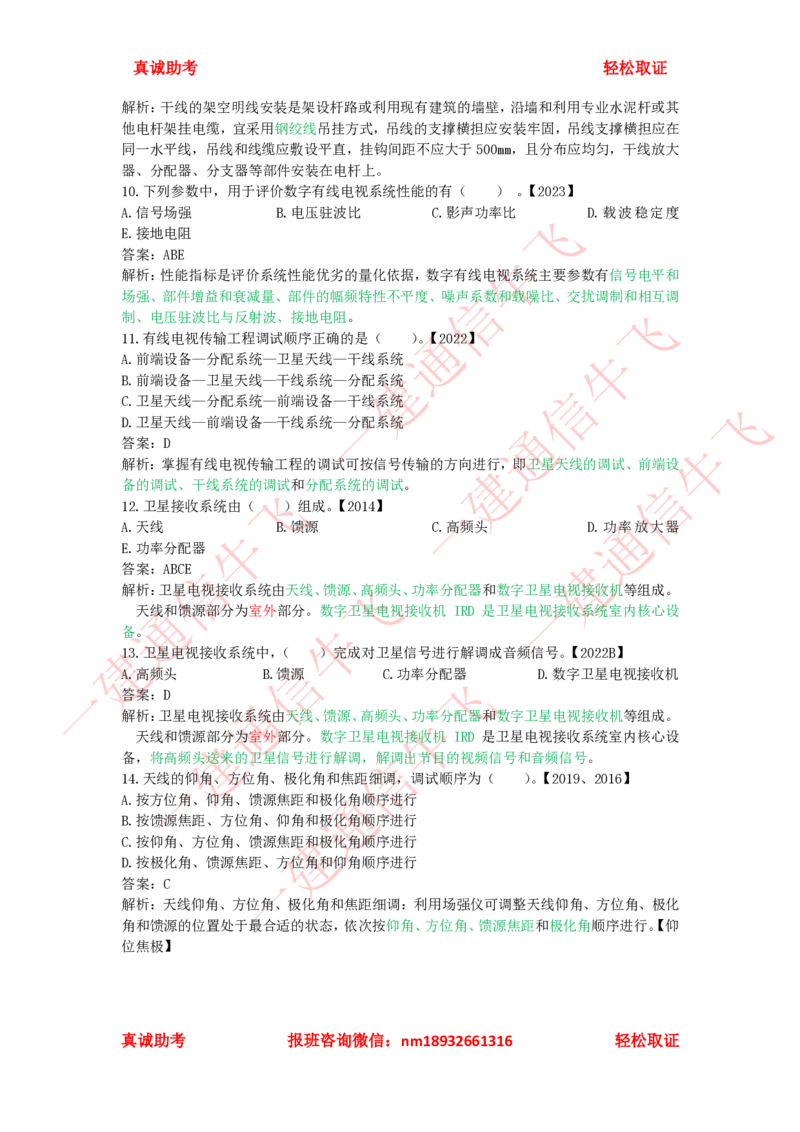 2.6-2.8精讲课后练习答案解析(1)_2026年一级建造师_2026年一建通信_2025年一建通信SVIP_02-基础精讲✿高端面授✿深度强化_11-通信《直播精讲班》牛飞SMR推荐