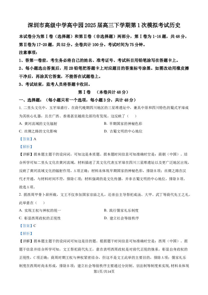 广东省深圳市高级中学高中园2025届高三下学期第一次模拟考试历史答案_2025年3月_250325广东省深圳市高级中学高中园2025届高三下学期第一次模拟考试