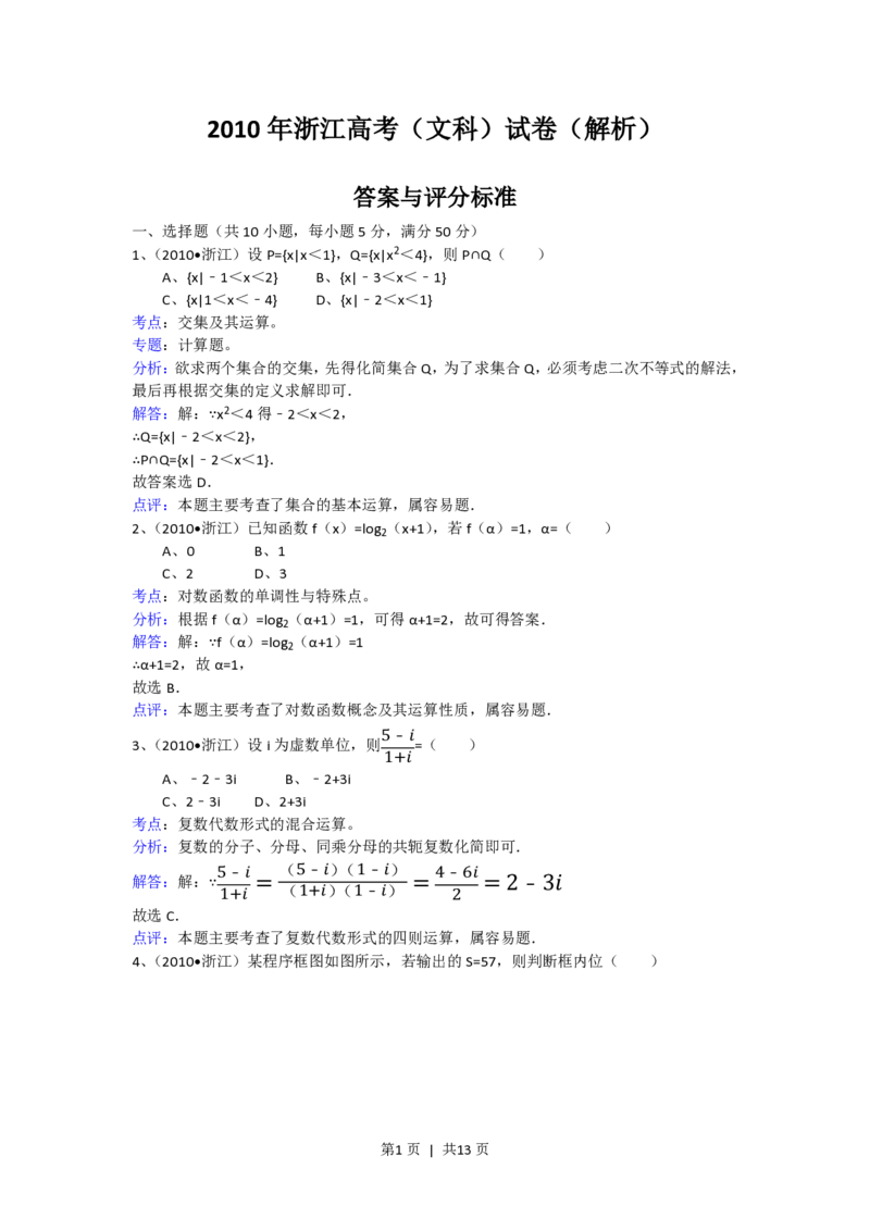 2010年高考数学试卷（文）（浙江）（解析卷）_数学历年高考真题_新&middot;PDF版2008-2025&middot;高考数学真题_数学（按试卷类型分类）2008-2025_自主命题卷&middot;数学（2008-2025）