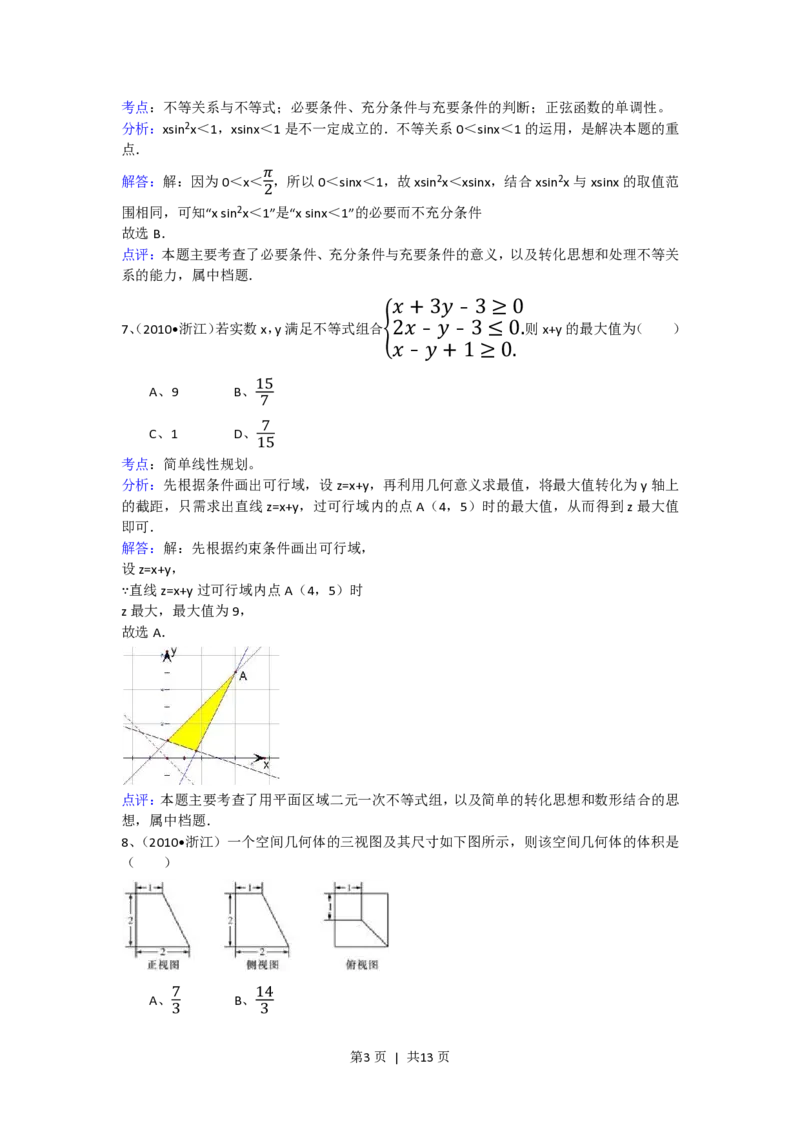 2010年高考数学试卷（文）（浙江）（解析卷）_数学历年高考真题_新&middot;PDF版2008-2025&middot;高考数学真题_数学（按试卷类型分类）2008-2025_自主命题卷&middot;数学（2008-2025）