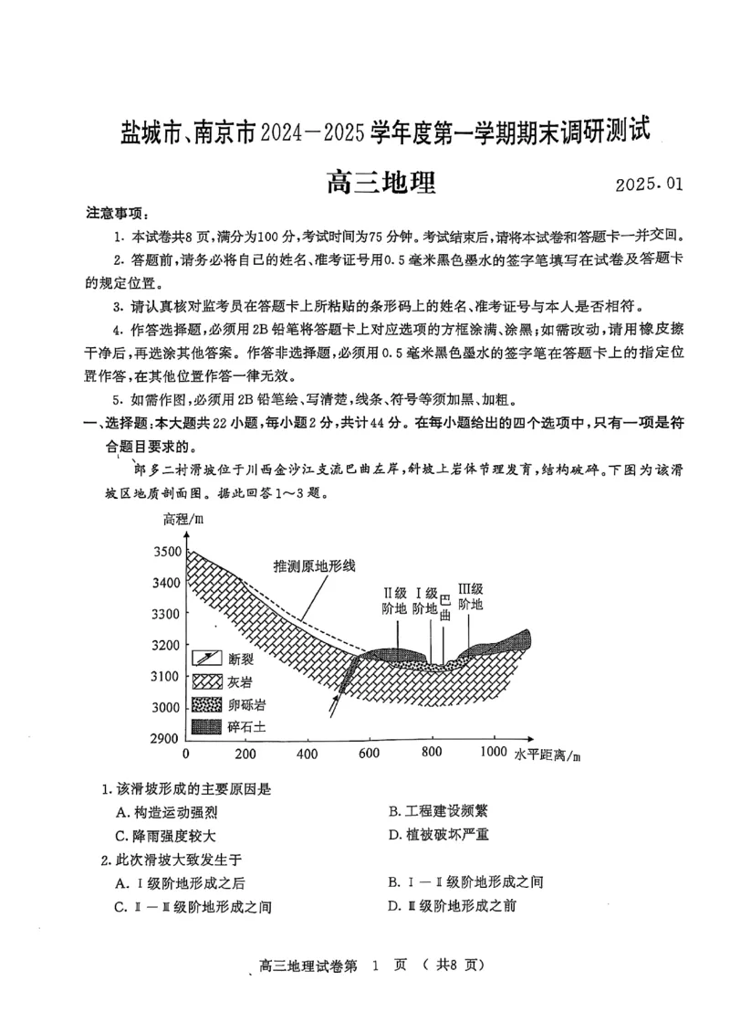 地理试卷南京-盐城2025高三期末调研考试卷_2025年1月_250107江苏省南京市、盐城市2025届高三上学期第一次模拟考试（全科）