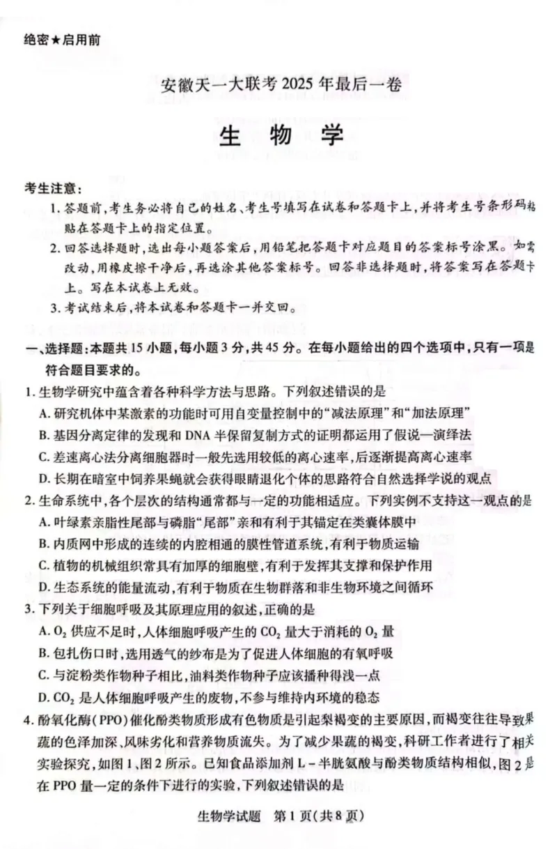 天一大联考25届高三生物最后一卷_2025年5月_2505262025届安徽省天一大联考高三下学期最后一卷（全科）_2025届安徽省天一大联考高三下学期最后一卷生物