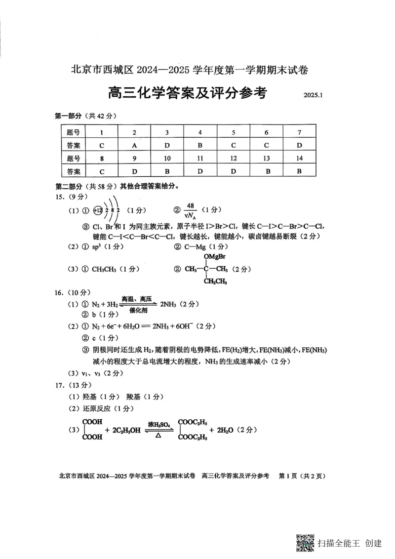 高三答案_2025年1月_250117北京市西城区2024-2025学年高三上学期期末考试试题（全科）_北京市西城区2024-2025学年高三上学期期末考试化学试卷