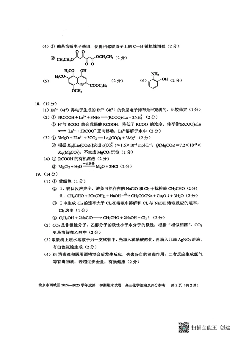 高三答案_2025年1月_250117北京市西城区2024-2025学年高三上学期期末考试试题（全科）_北京市西城区2024-2025学年高三上学期期末考试化学试卷