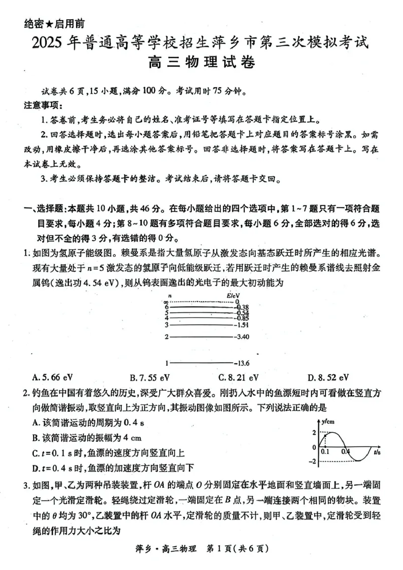 江西省萍乡市2025届高三下学期第三次模拟考试物理试卷（含答案）_2025年5月_250521江西省萍乡市2025届高三下学期第三次模拟考试（全科）