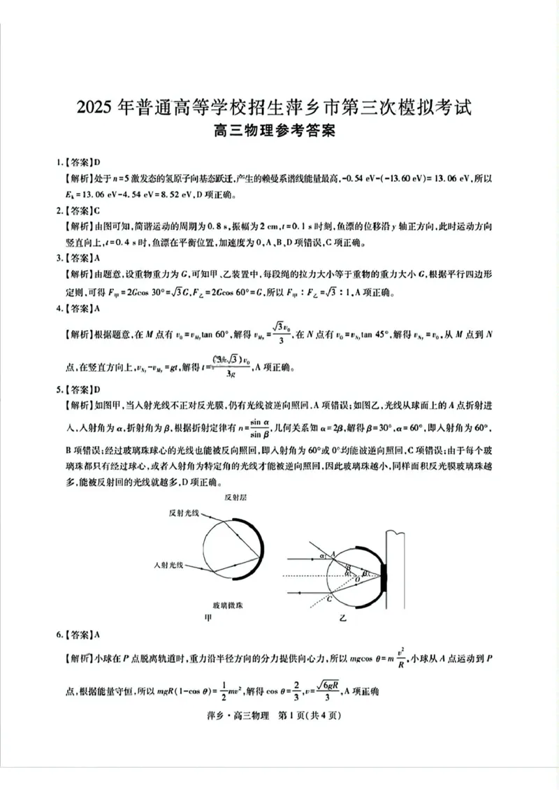 江西省萍乡市2025届高三下学期第三次模拟考试物理试卷（含答案）_2025年5月_250521江西省萍乡市2025届高三下学期第三次模拟考试（全科）